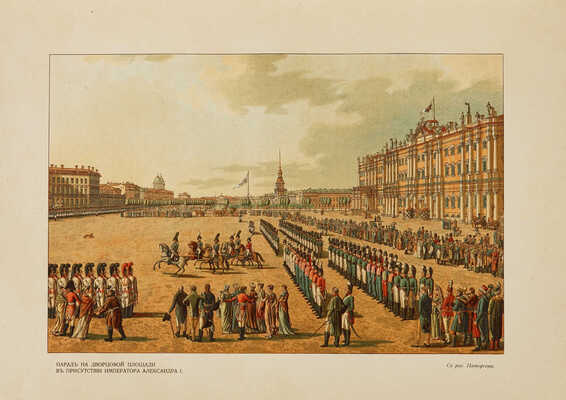 Божерянов И. Невский проспект. Культурно-исторический очерк жизни С.-Петербурга за два века XVIII и XIX. СПб., [1910].